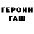 Героин хмурый mrJem